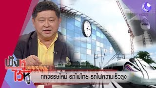 ฟังชัดชัด.. ระบุเดือนปีที่เสร็จ รถไฟทางคู่ รถไฟเร็วสูง (18เม.ย.62) ฟังหูไว้หู | 9 MCOT HD