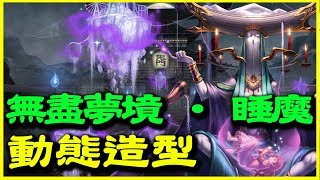 【神魔之塔】無盡夢境．睡魔《動態造型》【平民百姓分享】