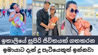 ඉතාලියේ සුපිරි ජීවිතයක් ගතකරන ඉමායා ලියනගේ | Imaya Liyanage New Lifestyle