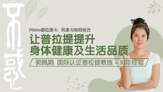 【运动】郭佩娟 国际认证普拉提教练 - 10年经验：Pilates普拉提8：阴柔与刚阳结合