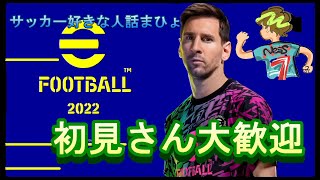 【eFootball™ 2022】初見さん大歓迎　D1目指す配信　くっちゃべろうぜ！！！