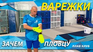 Варежки для пловца. Отличный тренажер для развития чувства воды