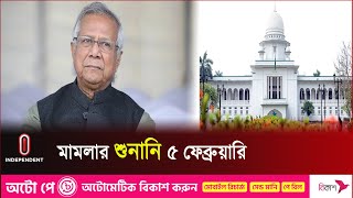 ড. ইউনূসের হাইকোর্টের রায়ের ওপর স্থিতাবস্থা | Dr. Yunus Case | HC |  Independent TV