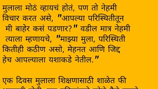 संघर्ष आणि मेहनत केल्यावर नक्कीच फळ भेटते ? || मराठी कथा