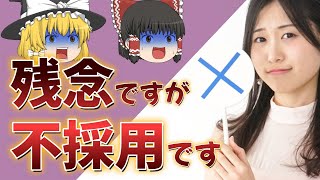 介護職の求人募集で来た人でも違和感を感じたら落としましょう【ゆっくり解説】