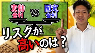 【変動金利VS固定金利】あなたにピッタリなのはどれ？3つの金利タイプを全部解説！