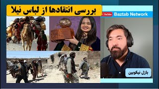 چرا لباس گند افغانی بر تن نیلا باعث واکنش بعضی از هزاره‌ها شد؟