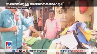 ഓണത്തെ വരവേല്‍ക്കാന്‍ നാടൊരുങ്ങി; അവസാനതയാറെടുപ്പില്‍ മലയാളി ​| Uthradam | Onam