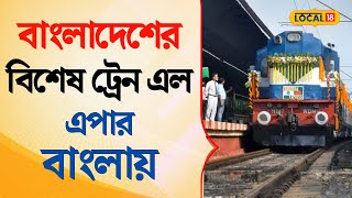 Bangla News | হঠাৎ কেন Bangladesh থেকে  বিশেষ ট্রেন এল এপার বাংলায় | West Bengal | #local18