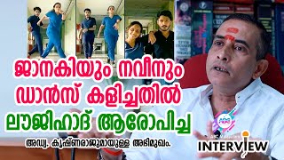 ജാനകിയും നവീനും ഡാൻസ് കളിച്ചതിൽ ലൗ ജിഹാദ് സംശയിക്കാം | അഡ്വ. കൃഷ്ണരാജ്