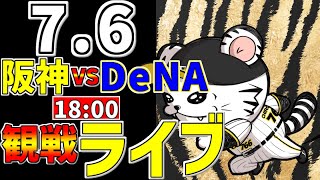 【 阪神公式戦LIVE 】 7/6 阪神タイガース 対 横浜DeNAベイスターズ プロ野球一球実況で一緒にみんなで応援ライブ #全試合無料ライブ配信 #阪神ライブ ＃とらほー #ライブ #佐藤輝明