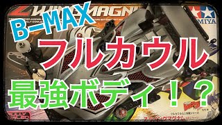 【ミニ四駆】もしかしてフルカウルボディならこれが一番では！？　#ミニ四駆 #tamiya #bmax