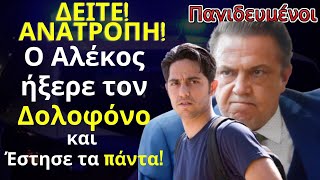 Παγιδευμένοι ANT1 Spoiler: ΔΕΙΤΕ! ΑΝΑΤΡΟΠΗ! Ο Αλέκος ήξερε τον Δολοφόνο και Έστησε τα πάντα!