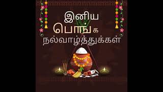 உங்களுக்கும், உங்கள் குடும்பத்தினருக்கும் பொங்கல் வாழ்த்துகள்| #construction