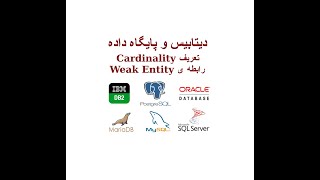 ‫دیتابیس و پایگاه داده (تعریف cardinality و مفهوم رابطه weak entity چیست؟)