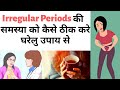 Irregular Periods की समस्या को कैसे ठीक करें घरेलू उपाय सेl How to fix the problem of regular period