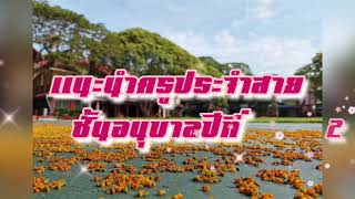 แนะนำครูประจำสายชั้นอ.2