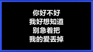 周兴哲 - 《你，好不好？》 [歌词]