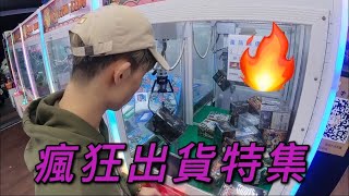 【金證恩】瘋狂出貨特集 [台湾UFOキャッチャー UFO catcher 夾娃娃]