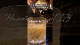 【ウイスキー】ウイスキーの余り知られていない飲み方 #お酒 #whisky #ウイスキー #bar #心斎橋