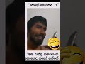 අතල් නම් කොල්ලො තමයි .🤣🤣🤣 joks funny funnyvideo jokesvideo