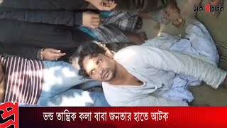 ভন্ড তান্ত্রিক কলা বাবা জনতার হাতে আ*ট*ক | Bangla News | News Update | Dhaka Protidin