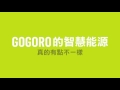 did you know ─ gogoro 的智慧能源真的有點不一樣！ gogoro