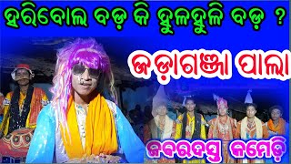 jadaganja pala at birmal // odia pala comedy // sambalpuri pala comedy