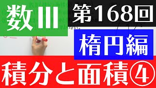 【数Ⅲ-168】積分と面積④(楕円編)