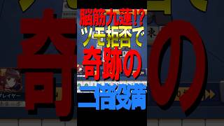 【激ヤバ牌譜】脳筋九連⁉️ツモ拒否で奇跡の二倍役満 #役満 #雀魂 #麻雀 #shorts