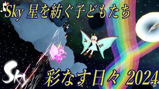 【Sky 星を紡ぐ子どもたち】彩なす日々2024を遊びました【ソフトウェアトーク実況】