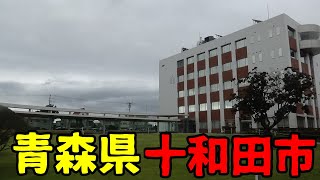 青森県十和田市ってどんな街？