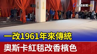 一改1961年來傳統 奧斯卡紅毯改香檳色