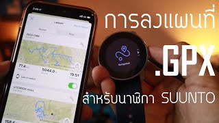 การ Download และการลง แผนที่ gpx file ในแอพ และนาฬิกา Suunto [update 2022]