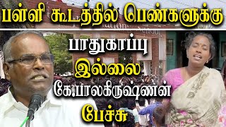 Kallakurichi School Issue -  tamil nadu schools are unsafe for girl sudents - k balakrishnan of cpm