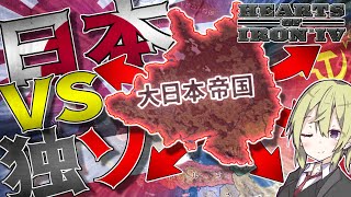 【HoI4】　独ソの間に大日本帝国が挟まれたので粉砕してみた　大日本帝国プレイ　【ハーツオブアイアン4/ゆっくり実況/ボイスロイド実況】