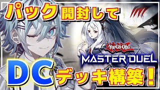 【遊戯王マスターデュエル】アイデア募集！新パック開封してデュエリストカップ用のデッキを作る！！【涼風シエル/Vtuber】