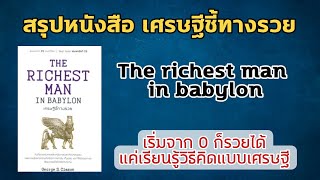 สรุปหนังสือเศรษฐีชี้ทางรวย The richest man in babylon | แนวคิดเศรษฐีพลิกการเงิน|หนังสือเสียง| audio