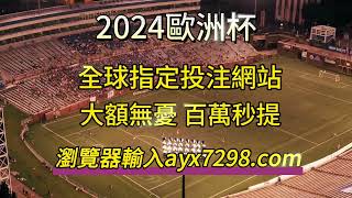 2024欧洲杯预选赛哪里可以投注，哪里能看直播