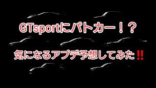 GTsportアップデート速報‼️ついにパトカー収録！？