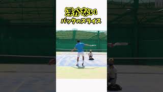 浮かない！バックのスライス #テニス #テニス上達 #バックハンド #tennis #lesson #BackHand #slice #tenis #테니스 #网球 #เทนนิส #テニスの王子様