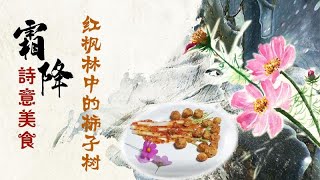 【朱哲灵品节气】-霜降 诗意美食“红枫林中的柿子树”