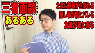 【学生必見】三者面談あるあるやってみた！！