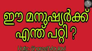 ഈ മനുഷ്യർക്ക് എന്ത് പറ്റി ?/Hafiz:Shareef