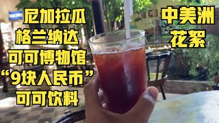 “啊聪中美洲花絮”：🇳🇮尼加拉瓜可可博物馆\u0026格兰纳达夜晚漫步