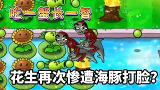 海豚僵尸：就这，我还以为你们植物多厉害呢！【花生味花生酱】