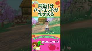 【牧場物語】switch新作の開始即バッドエンドが怖い