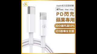 D8 MFi認證Type-C To Lightning PD快充線 充電測試