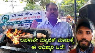 ಬಹಳಾನೇ ಮ್ಯಾಜಿಕ್ ಮಾಡುತ್ತೆ ಈ ಆವಿಶ್ಕಾರಿ ಒಲೆ! | This inventive stove works great!  | Kannada Vlogs