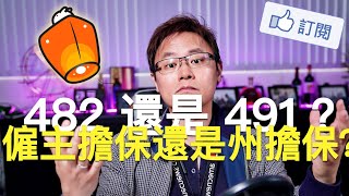 澳洲移民 - 選擇482還是491簽證？那個好？怎麼下決定呢？